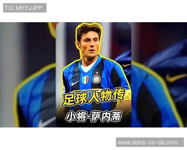 萨内蒂四十年忠诚历程与国际米兰的传奇情缘